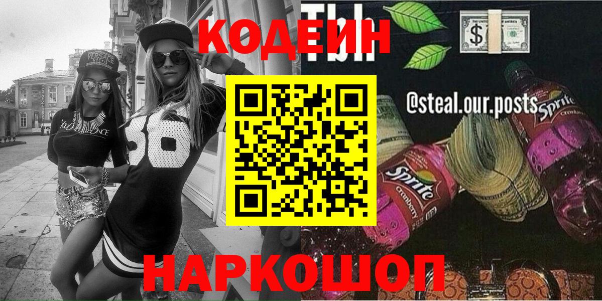Кодеин Purple Drank  Вход с VPN  Заводоуковск 